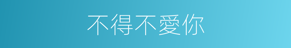 不得不愛你的同義詞