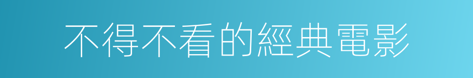不得不看的經典電影的同義詞