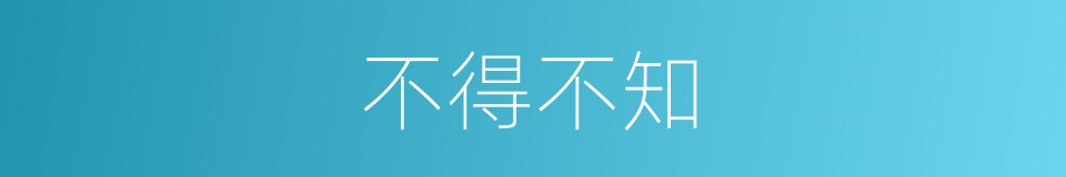 不得不知的同义词
