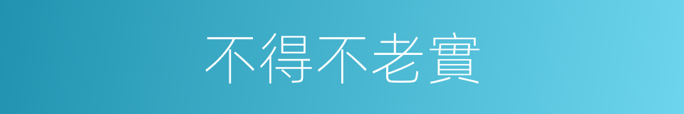 不得不老實的同義詞
