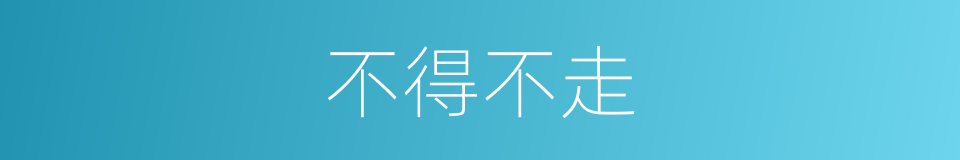 不得不走的同义词