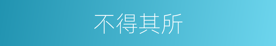 不得其所的意思