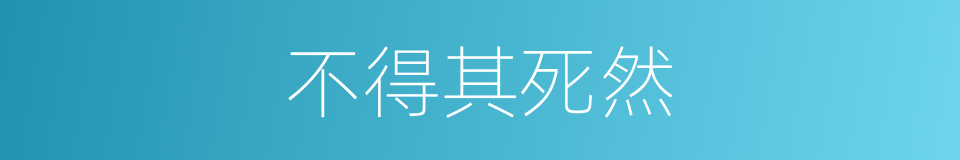 不得其死然的同义词