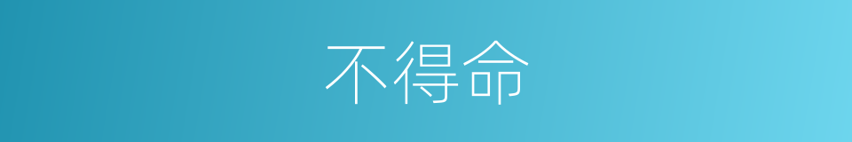 不得命的意思