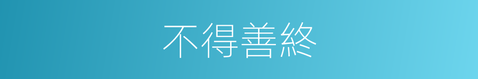 不得善終的意思