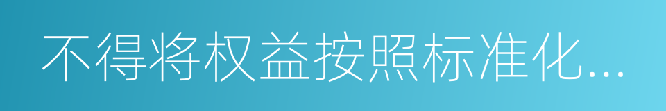 不得将权益按照标准化交易单位持续挂牌交易的同义词