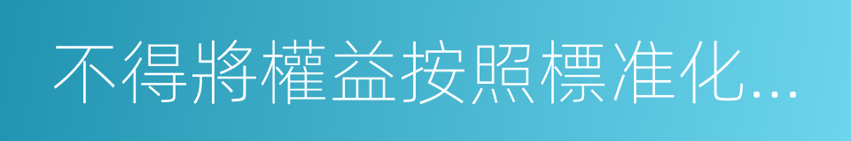 不得將權益按照標准化交易單位持續掛牌交易的同義詞