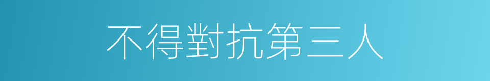 不得對抗第三人的同義詞