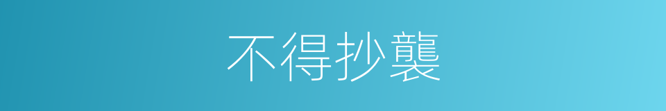 不得抄襲的同義詞