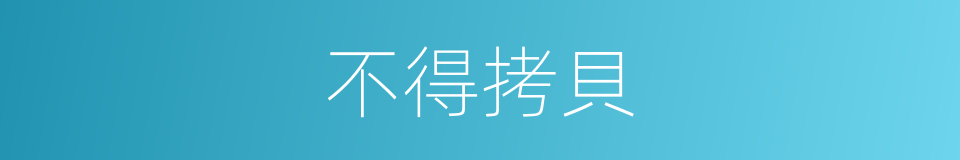 不得拷貝的同義詞