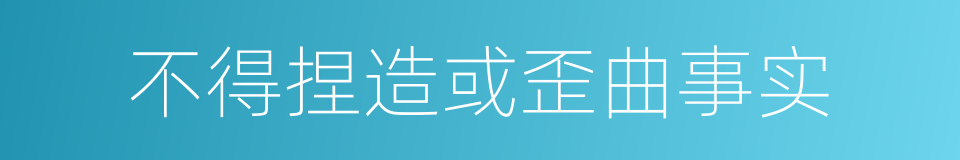 不得捏造或歪曲事实的同义词