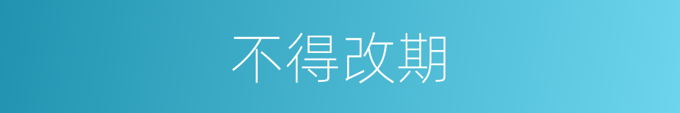 不得改期的同义词