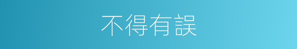 不得有誤的意思