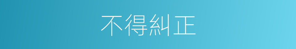 不得糾正的意思
