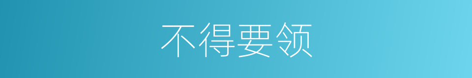 不得要领的意思