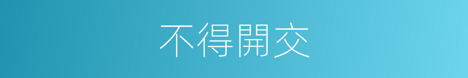 不得開交的意思