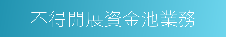 不得開展資金池業務的同義詞