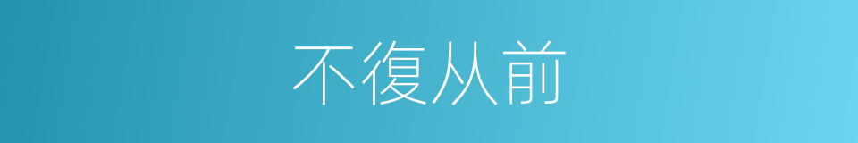 不復从前的同義詞