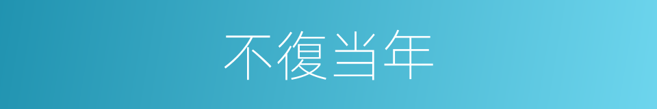 不復当年的同義詞