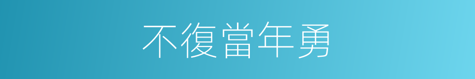 不復當年勇的同義詞