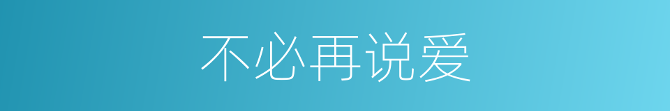 不必再说爱的同义词