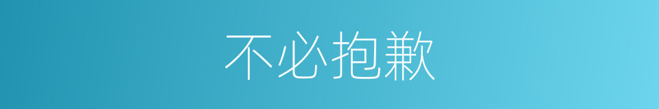 不必抱歉的同义词