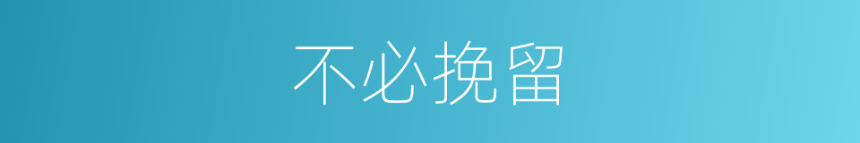 不必挽留的同义词