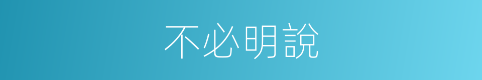 不必明說的同義詞