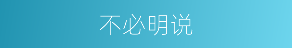 不必明说的同义词