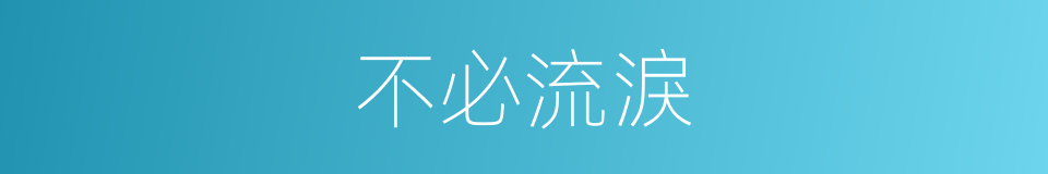 不必流淚的同義詞