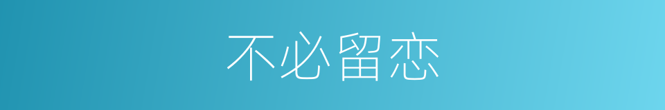 不必留恋的同义词