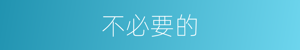 不必要的的同义词