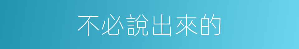 不必說出來的的同義詞