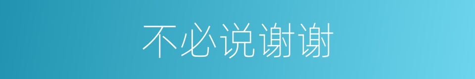 不必说谢谢的同义词