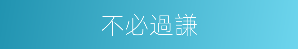 不必過謙的同義詞