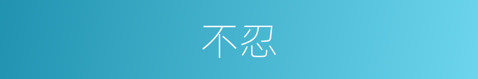 不忍的意思