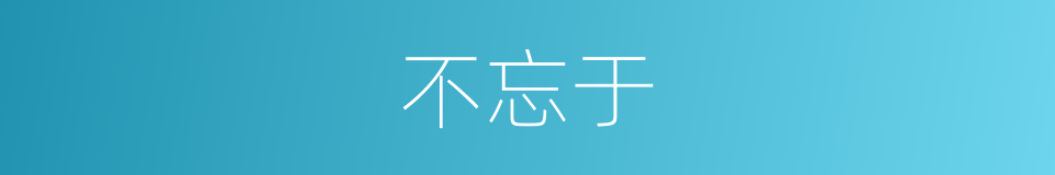 不忘于的同义词