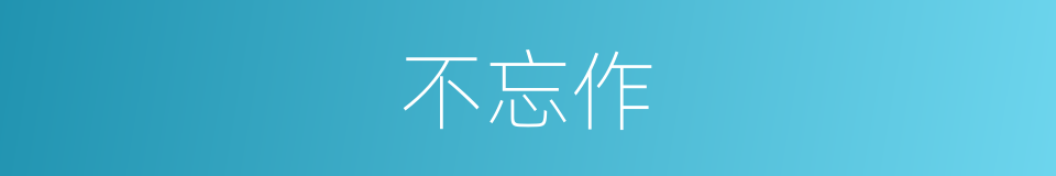 不忘作的同义词