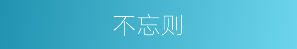 不忘则的同义词
