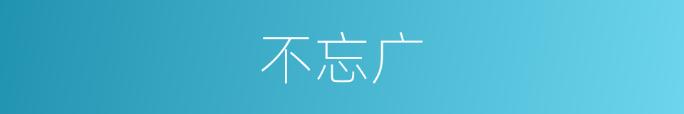 不忘广的同义词