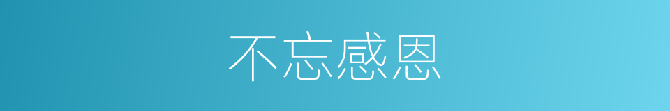 不忘感恩的同义词