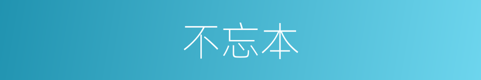 不忘本的意思