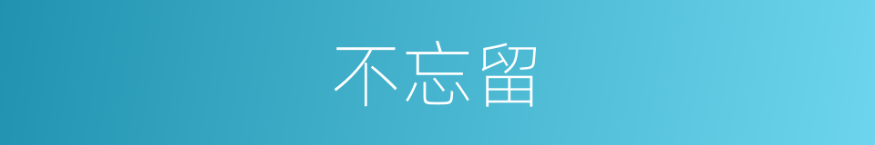 不忘留的同义词