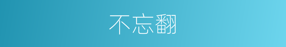 不忘翻的同义词