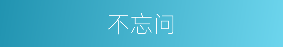 不忘问的同义词