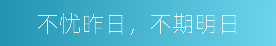 不忧昨日，不期明日的同义词