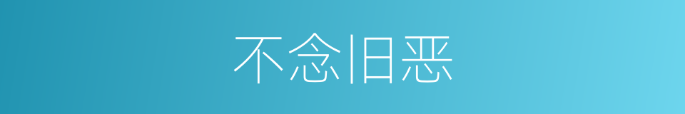 不念旧恶的意思