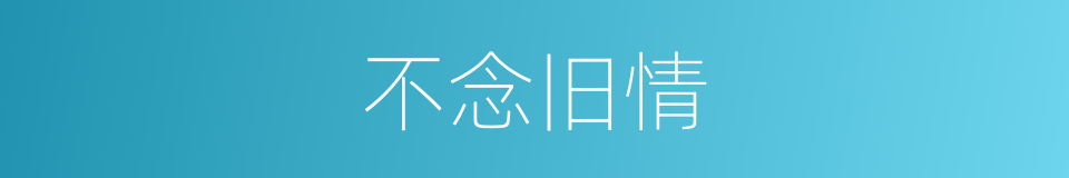 不念旧情的意思