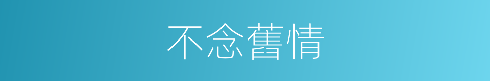 不念舊情的意思