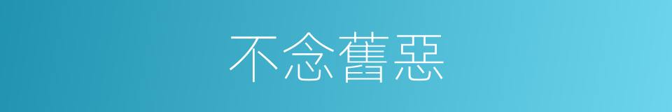 不念舊惡的意思